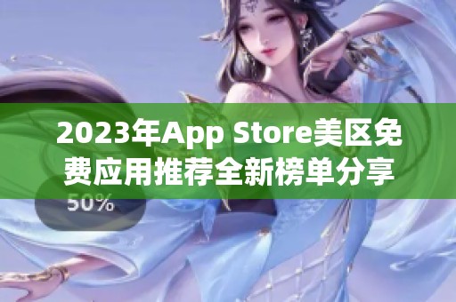 2023年App Store美区免费应用推荐全新榜单分享