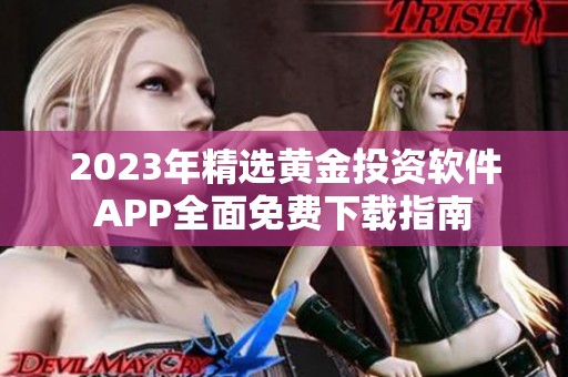 2023年精选黄金投资软件APP全面免费下载指南