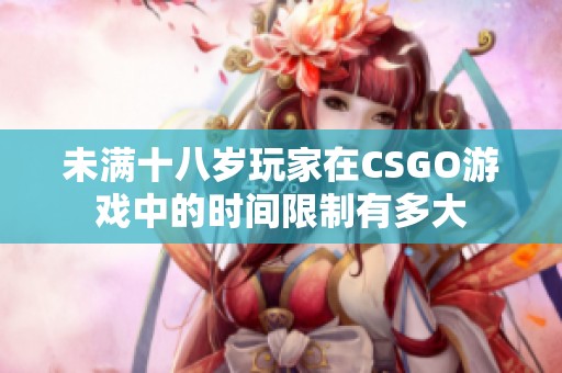 未满十八岁玩家在CSGO游戏中的时间限制有多大