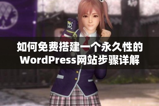 如何免费搭建一个永久性的WordPress网站步骤详解