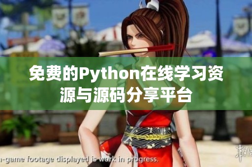 免费的Python在线学习资源与源码分享平台