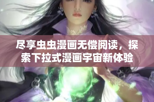 尽享虫虫漫画无偿阅读，探索下拉式漫画宇宙新体验