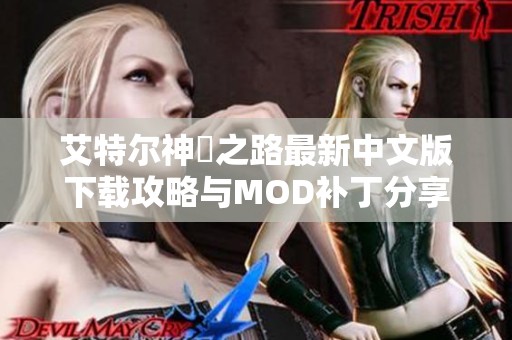 艾特尔神祇之路最新中文版下载攻略与MOD补丁分享