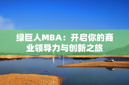 绿巨人MBA：开启你的商业领导力与创新之旅