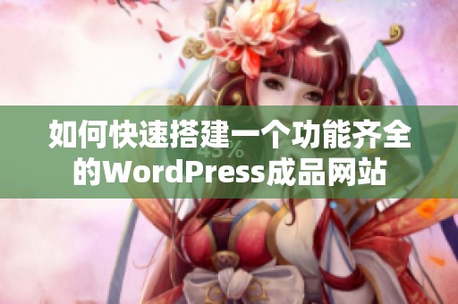 如何快速搭建一个功能齐全的WordPress成品网站