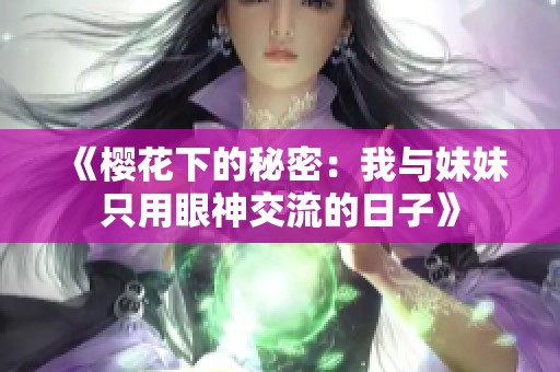 《樱花下的秘密：我与妹妹只用眼神交流的日子》