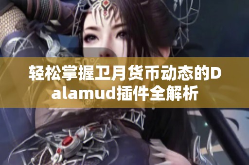 轻松掌握卫月货币动态的Dalamud插件全解析