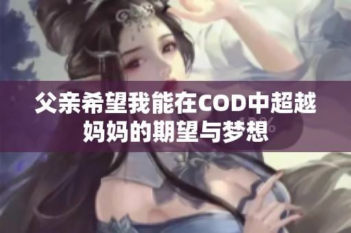 父亲希望我能在COD中超越妈妈的期望与梦想