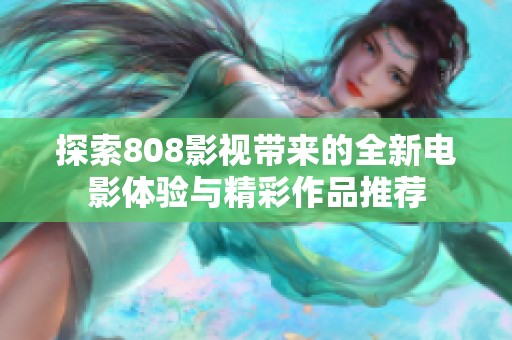 探索808影视带来的全新电影体验与精彩作品推荐