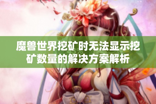 魔兽世界挖矿时无法显示挖矿数量的解决方案解析