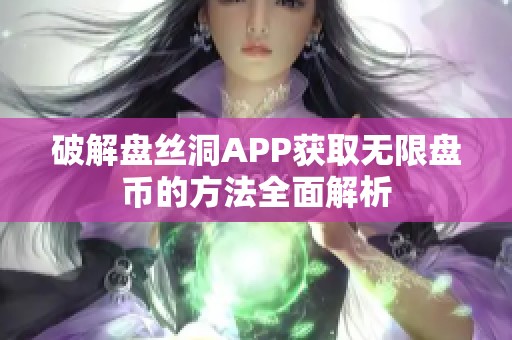 破解盘丝洞APP获取无限盘币的方法全面解析