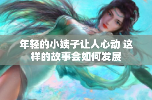 年轻的小姨子让人心动 这样的故事会如何发展