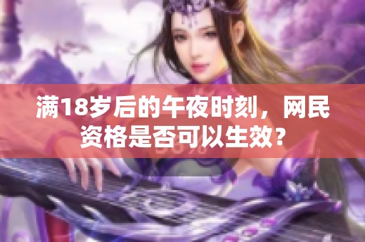 满18岁后的午夜时刻，网民资格是否可以生效？