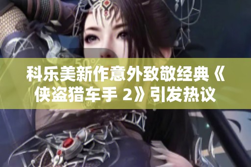 科乐美新作意外致敬经典《侠盗猎车手 2》引发热议