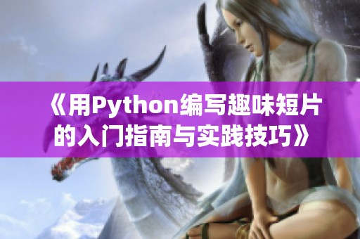 《用Python编写趣味短片的入门指南与实践技巧》