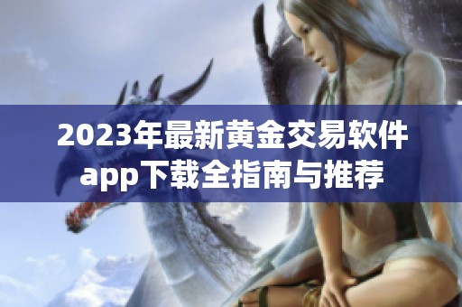 2023年最新黄金交易软件app下载全指南与推荐