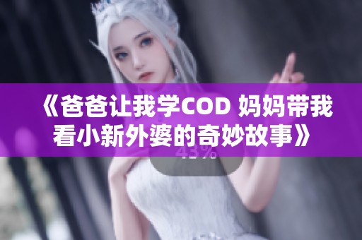 《爸爸让我学COD 妈妈带我看小新外婆的奇妙故事》