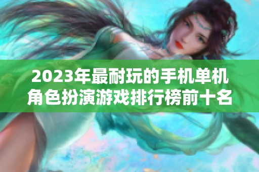 2023年最耐玩的手机单机角色扮演游戏排行榜前十名推荐