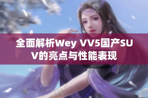 全面解析Wey VV5国产SUV的亮点与性能表现