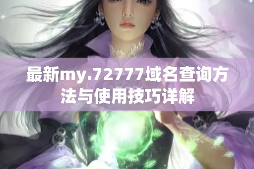 最新my.72777域名查询方法与使用技巧详解