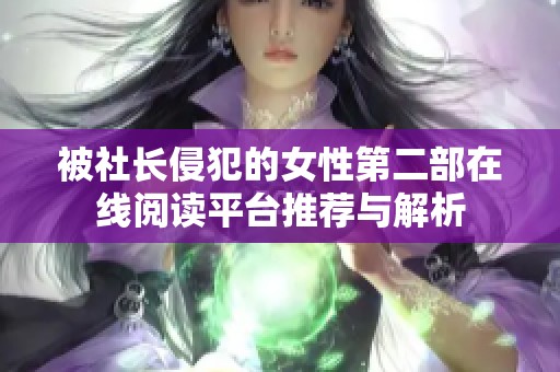 被社长侵犯的女性第二部在线阅读平台推荐与解析