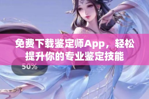 免费下载鉴定师App，轻松提升你的专业鉴定技能