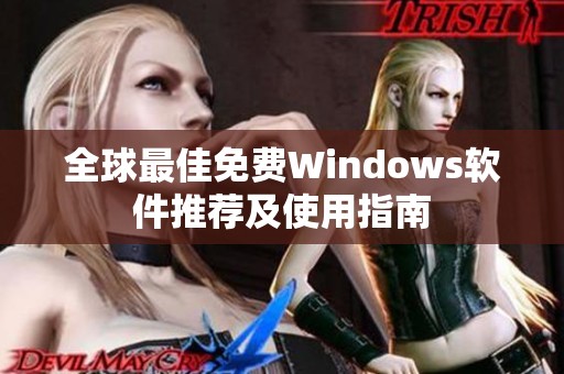 全球最佳免费Windows软件推荐及使用指南