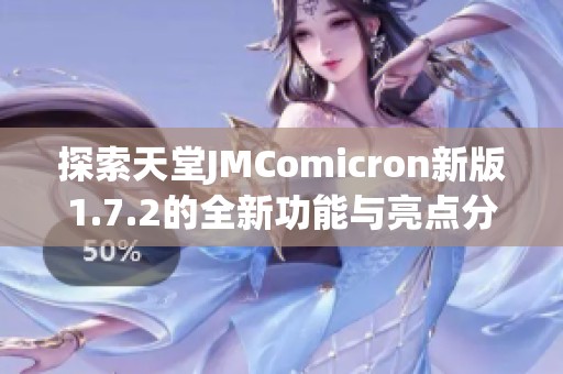 探索天堂JMComicron新版1.7.2的全新功能与亮点分析