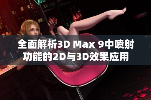 全面解析3D Max 9中喷射功能的2D与3D效果应用