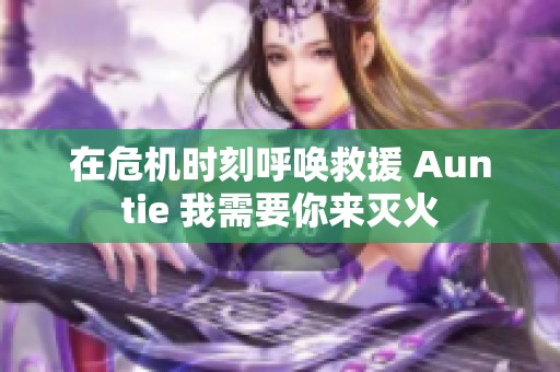 在危机时刻呼唤救援 Auntie 我需要你来灭火