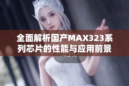 全面解析国产MAX323系列芯片的性能与应用前景