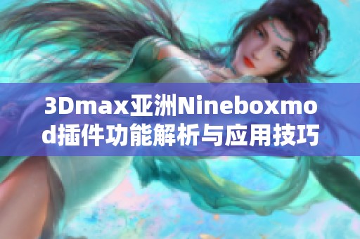 3Dmax亚洲Nineboxmod插件功能解析与应用技巧分享