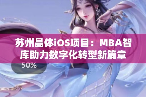 苏州晶体iOS项目：MBA智库助力数字化转型新篇章