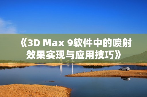 《3D Max 9软件中的喷射效果实现与应用技巧》