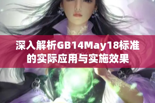 深入解析GB14May18标准的实际应用与实施效果