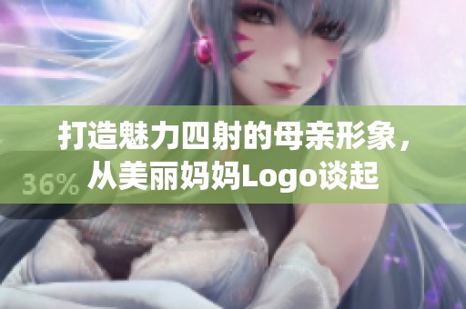 打造魅力四射的母亲形象，从美丽妈妈Logo谈起