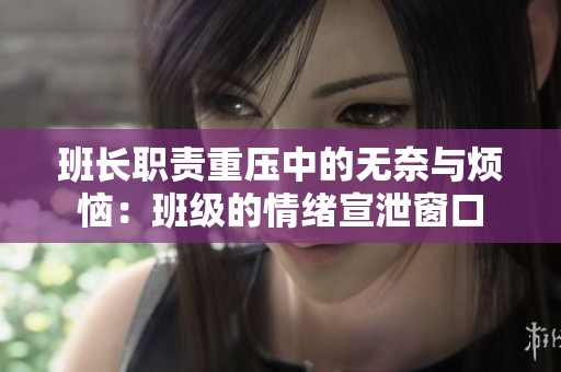 班长职责重压中的无奈与烦恼：班级的情绪宣泄窗口