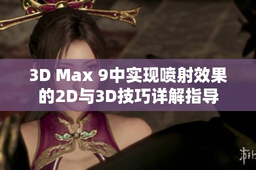 3D Max 9中实现喷射效果的2D与3D技巧详解指导