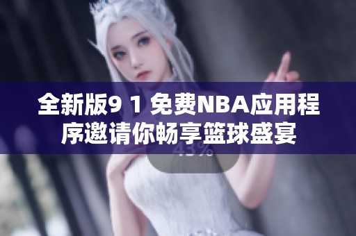 全新版9 1 免费NBA应用程序邀请你畅享篮球盛宴