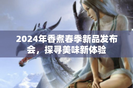 2024年香煮春季新品发布会，探寻美味新体验