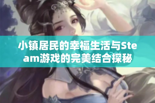 小镇居民的幸福生活与Steam游戏的完美结合探秘