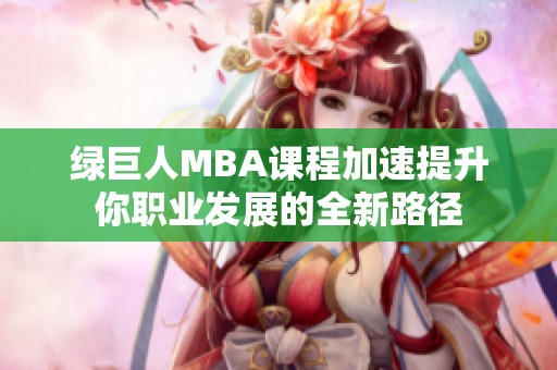 绿巨人MBA课程加速提升你职业发展的全新路径