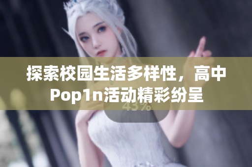 探索校园生活多样性，高中Pop1n活动精彩纷呈