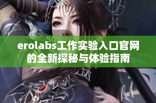 erolabs工作实验入口官网的全新探秘与体验指南