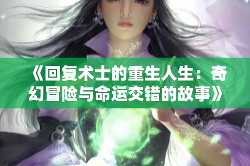 《回复术士的重生人生：奇幻冒险与命运交错的故事》