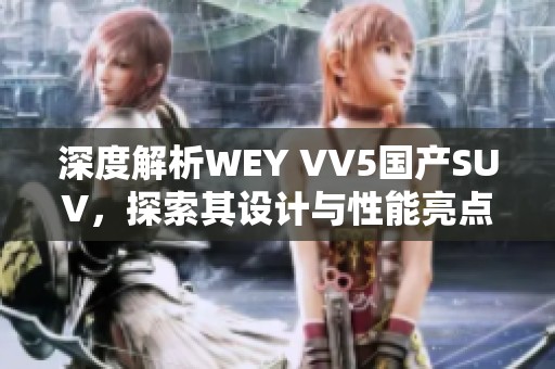 深度解析WEY VV5国产SUV，探索其设计与性能亮点