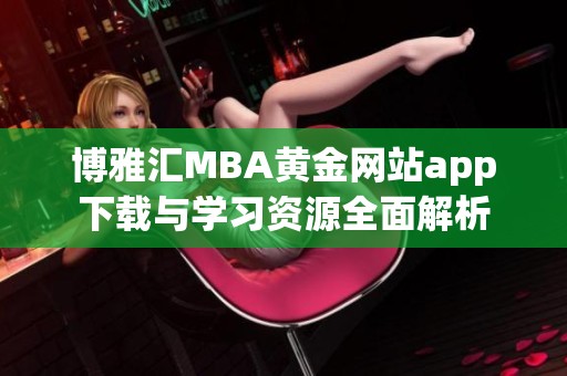 博雅汇MBA黄金网站app下载与学习资源全面解析