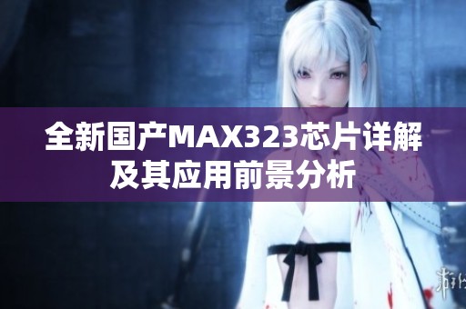 全新国产MAX323芯片详解及其应用前景分析