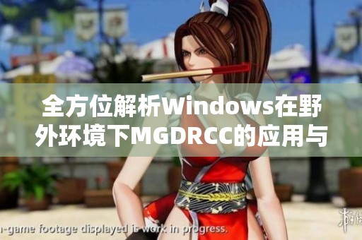 全方位解析Windows在野外环境下MGDRCC的应用与实践