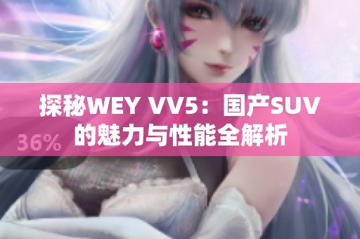 探秘WEY VV5：国产SUV的魅力与性能全解析